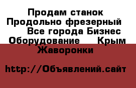 Продам станок Продольно-фрезерный 6640 - Все города Бизнес » Оборудование   . Крым,Жаворонки